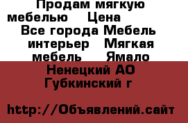 Продам мягкую мебелью. › Цена ­ 25 000 - Все города Мебель, интерьер » Мягкая мебель   . Ямало-Ненецкий АО,Губкинский г.